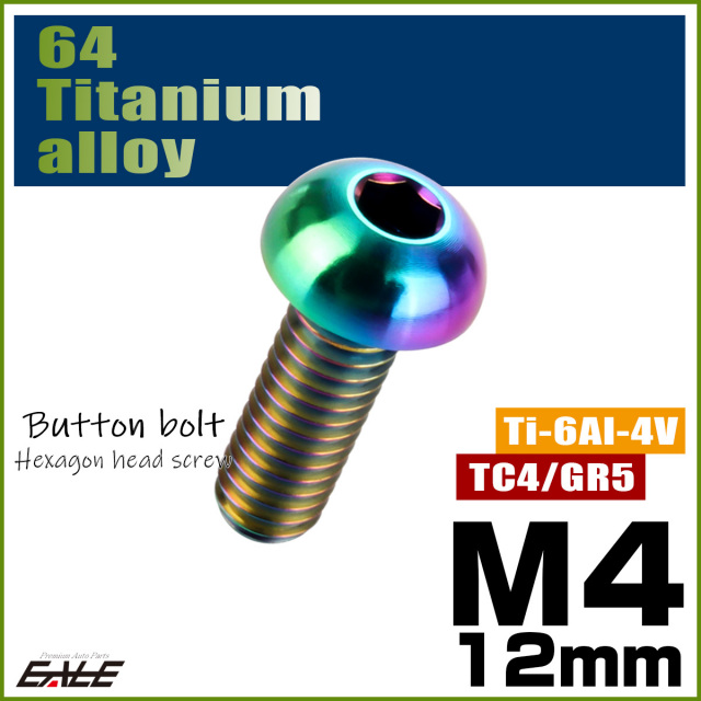 チタンボルト M4×12mm P0.7 ボタンボルト 六角穴 レインボー 虹色 ライトカラー JA1102 【メール便可】
