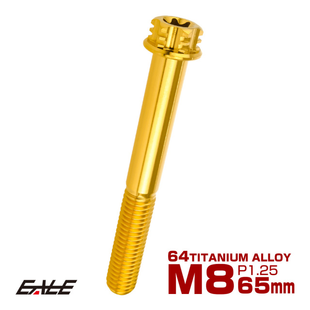 64チタン M8×65mm P1.25 デザイン六角ボルト T型トルクス穴 フランジ