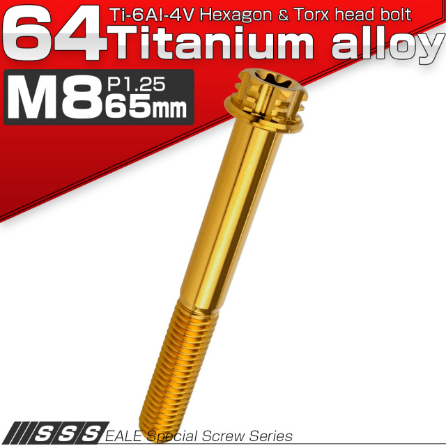 チタンボルト M8×65mm P1.25 デザイン六角ボルト T型 トルクス穴 フランジ付き 六角ボルト ゴールド JA1108 【メール便可】