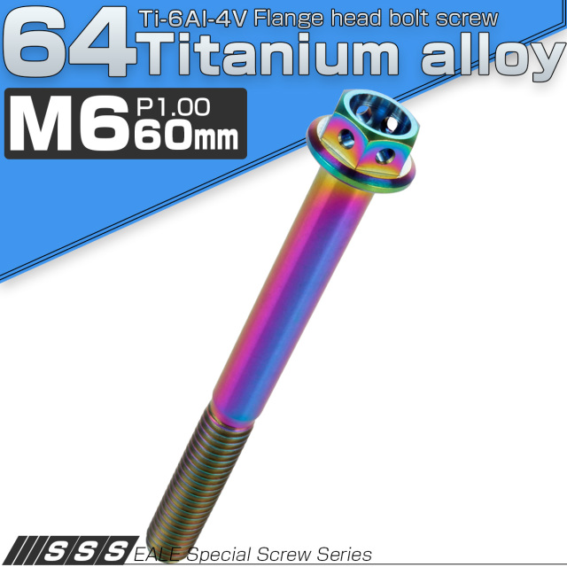 チタンボルト M6×60mm P1.00 六角ボルト フランジ付 ホールヘッド 焼きチタン風 レインボー 虹色 JA1118 【メール便可】