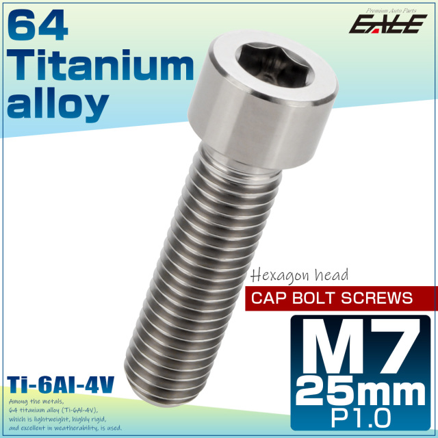 M7×25mm P1.0 64チタン キャップボルト 六角穴 キャップスクリュー シルバー JA1121 【メール便可】