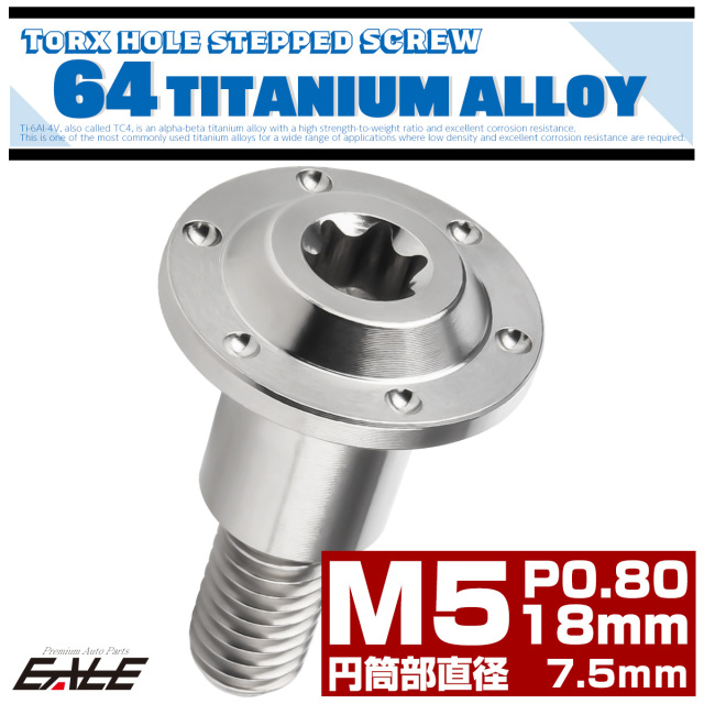 チタン 段付きボルト M5×18mm P0.8 円筒部直径7.5mm ホールヘッド トルクス穴 段付き フランジボルト シルバー JA1122 【メール便可】