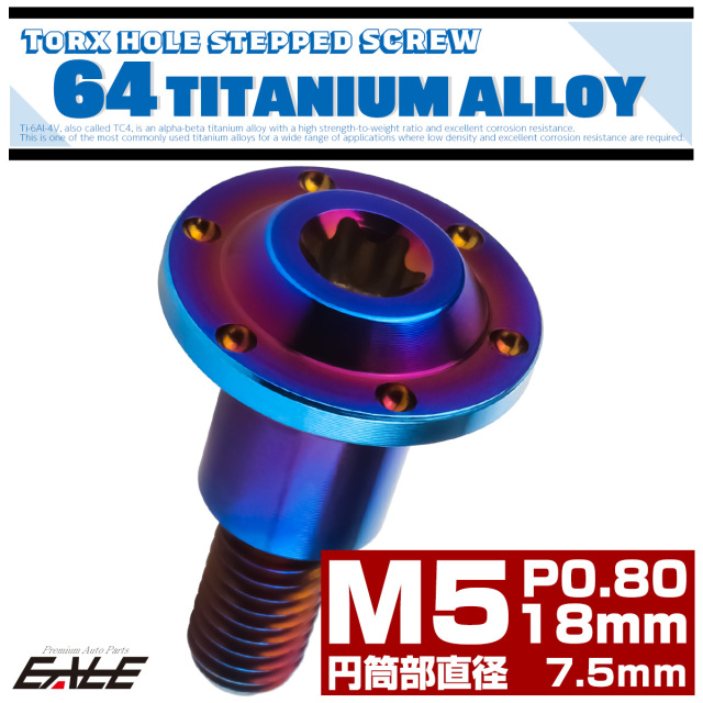 チタン 段付きボルト M5×18mm P0.8 円筒部直径7.5mm ホールヘッド トルクス穴 段付き フランジボルト 焼きチタン JA1123 【メール便可】