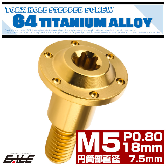 チタン 段付きボルト M5×18mm P0.8 円筒部直径7.5mm ホールヘッド トルクス穴 段付き フランジボルト ゴールド JA1124 【メール便可】