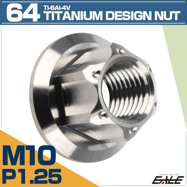 64チタン M10 P1.25 フランジ付き デザインナット ホール穴 六角ナット シルバー JA1149 【メール便可】