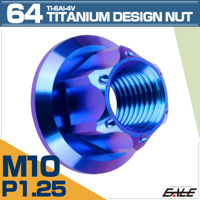 64チタン M10 P1.25 フランジ付き デザインナット ホール穴 六角ナット ブルー JA1151 【メール便可】