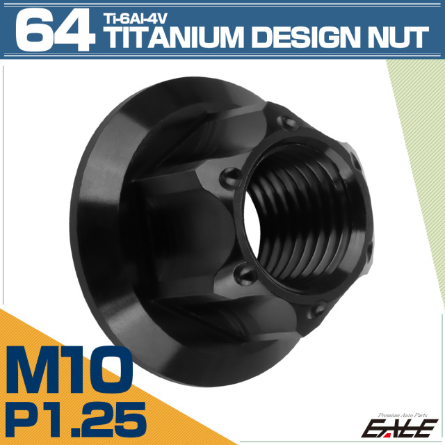 64チタン M10 P1.25 フランジ付き デザインナット ホール穴 六角