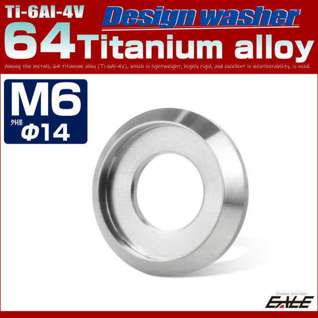 64チタン製 M6 外径14mm フジツボ ワッシャー ボルト座面枠付き