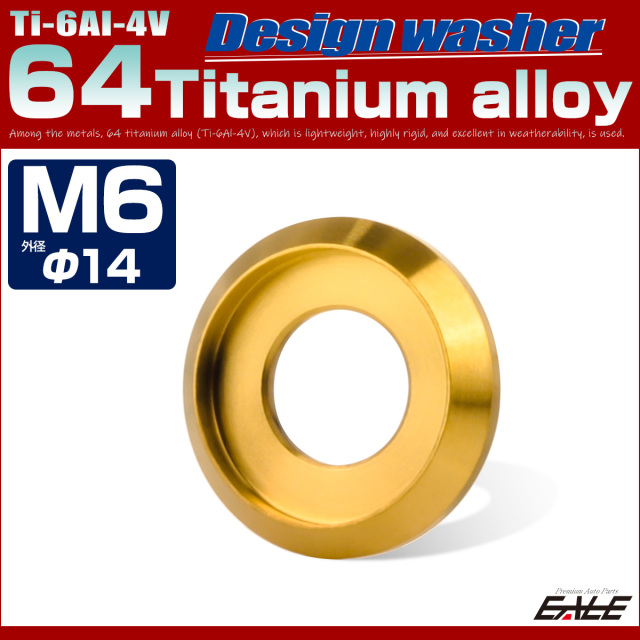 64チタン製 M6 外径14mm フジツボ ワッシャー ボルト座面枠付き デザインワッシャー ゴールド JA1162 【メール便可】