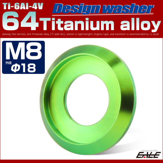 64チタン製 M8 外径18mm フジツボ ワッシャー ボルト座面枠付き
