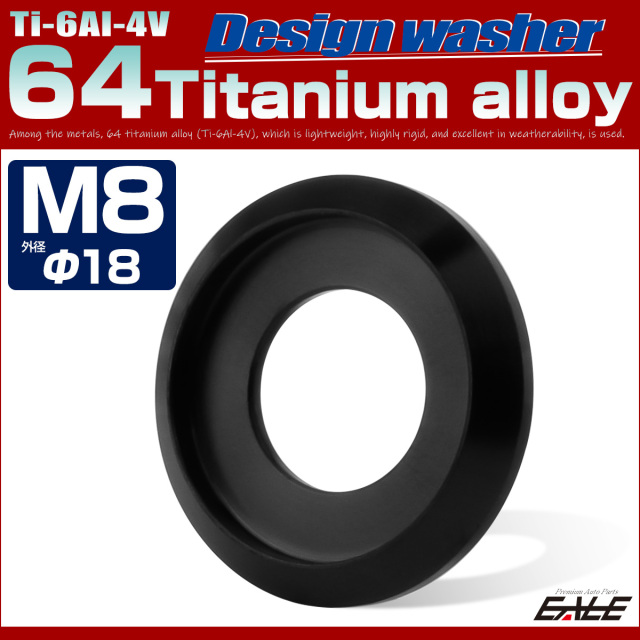 64チタン製 M8 外径18mm フジツボ ワッシャー ボルト座面枠付き デザインワッシャー ブラック JA1176 【メール便可】