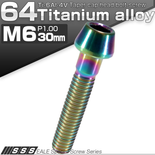 チタンボルト M6×30mm P1.0 キャップボルト 六角穴付 テーパーヘッド レインボー 虹色 JA117 【メール便可】