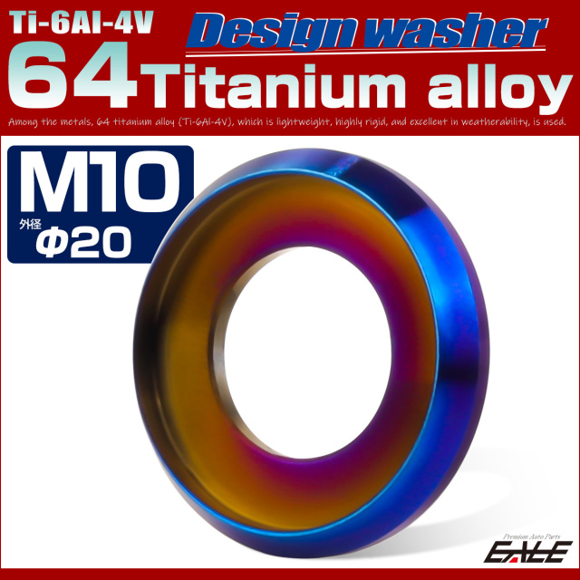 64チタン製 M10 外径20mm フジツボ ワッシャー ボルト座面枠付き デザインワッシャー 焼きチタン JA1181 【メール便可】