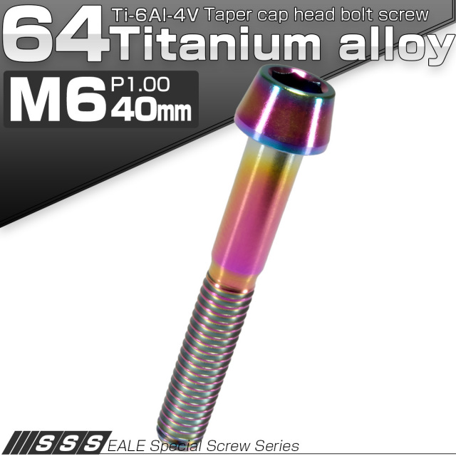 チタンボルト M6×40mm P1.0 キャップボルト 六角穴付 テーパーヘッド レインボー 虹色 JA119 【メール便可】