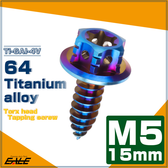64チタン製 M5×15mm タッピングネジ トルクス穴 フランジ付 ヘキサゴンヘッド ビス 焼きチタン ダークカラー JA1202 【メール便可】