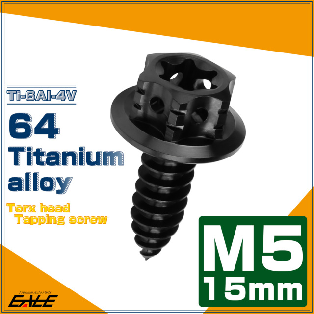 64チタン製 M5×15mm タッピングネジ トルクス穴 フランジ付 ヘキサゴンヘッド ビス ブラック JA1203 【メール便可】