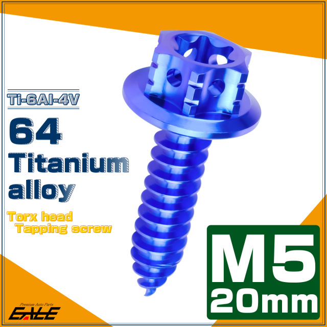 64チタン製 M5×20mm タッピングネジ トルクス穴 フランジ付 ヘキサゴンヘッド ビス ブルー JA1206 【メール便可】