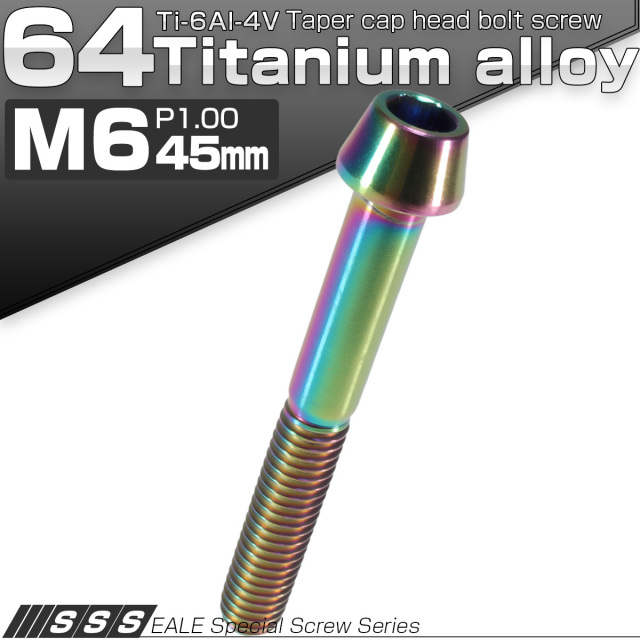 チタンボルト M6×45mm P1.0 キャップボルト 六角穴付 テーパーヘッド レインボー 虹色 JA120 【メール便可】