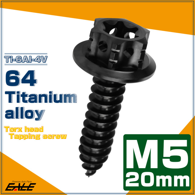 64チタン製 M5×20mm タッピングネジ トルクス穴 フランジ付 ヘキサゴンヘッド ビス ブラック JA1210 【メール便可】
