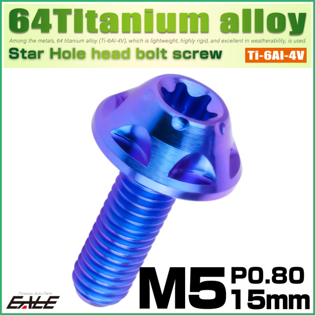 64チタン M5×15mm P0.8 デザインボルト トルクス穴 スターホールヘッド ボタンボルト ブルー JA1220 【メール便可】