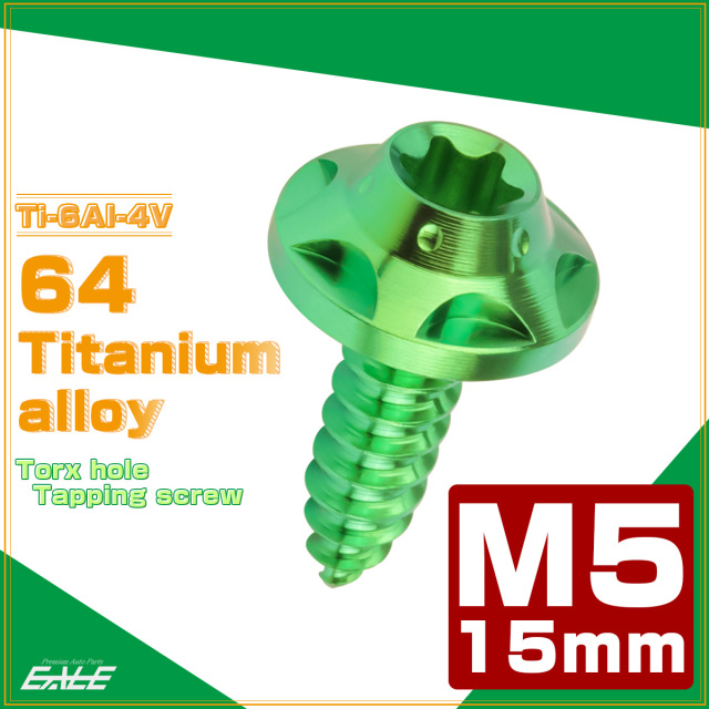 64チタン M5×15mm タッピングネジ トルクス穴 スターホールヘッド ビス グリーン JA1226 【メール便可】