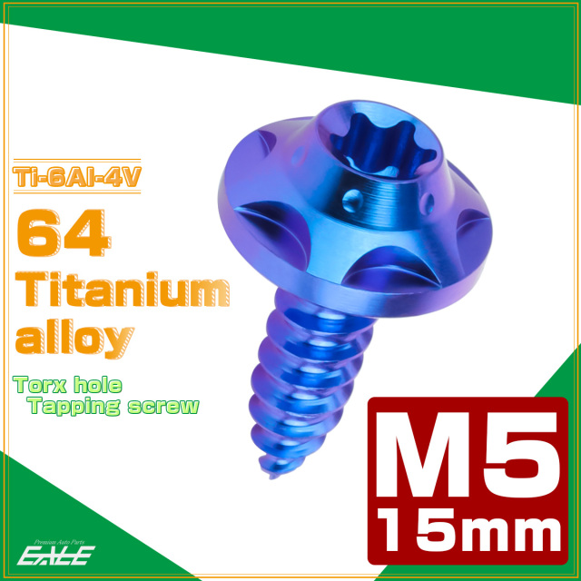 64チタン M5×15mm タッピングネジ トルクス穴 スターホールヘッド ビス ブルー JA1227 【メール便可】