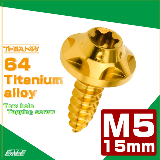 64チタン M5×15mm タッピングネジ トルクス穴 スターホールヘッド ビス ゴールド JA1228 【メール便可】