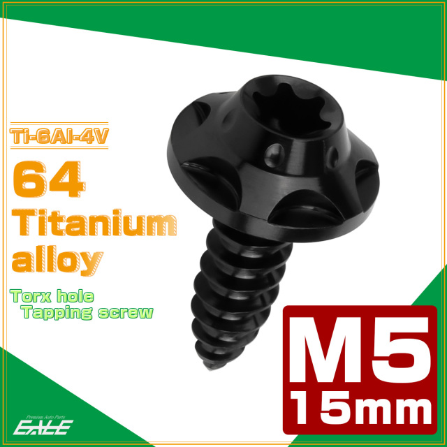 64チタン M5×15mm タッピングネジ トルクス穴 スターホールヘッド ビス ブラック JA1231 【メール便可】