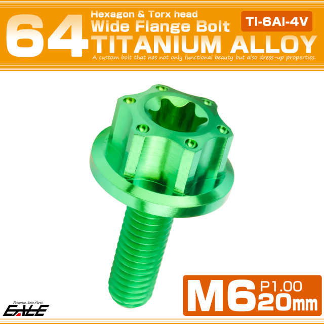 64チタン M6×20mm P1.0 ワイドフランジ 六角ボルト トルクス穴 ホールヘッド デザインボルト グリーン JA1233 【メール便可】