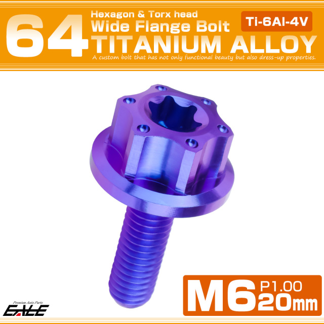 64チタン M6×20mm P1.0 ワイドフランジ 六角ボルト トルクス穴 ホールヘッド デザインボルト ブルー JA1234 【メール便可】