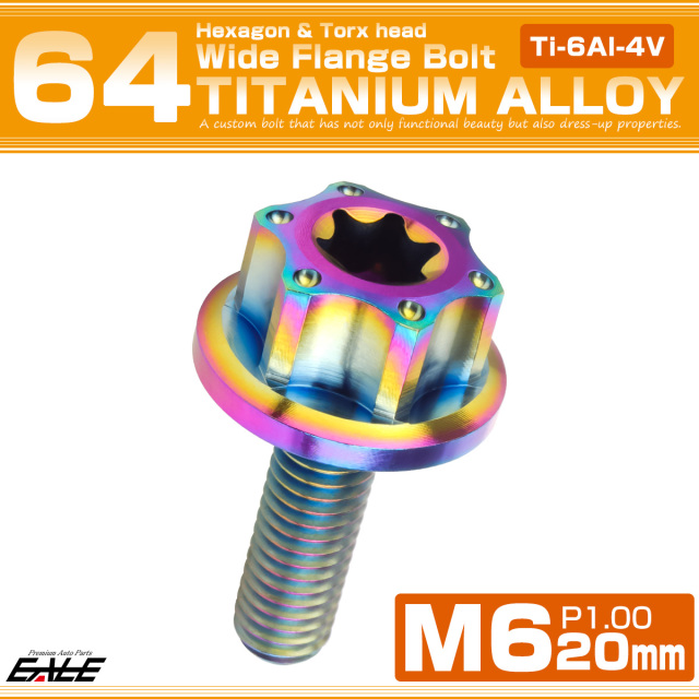 64チタン M6×20mm P1.0 ワイドフランジ 六角ボルト トルクス穴 ホールヘッド デザインボルト ライトカラー レインボー JA1236 【メール便可】