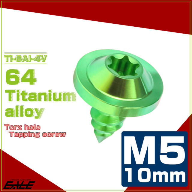 タッピングネジ M5×10mm チタン トルクス穴 フランジ付き ビス グリーン JA1240 【メール便可】