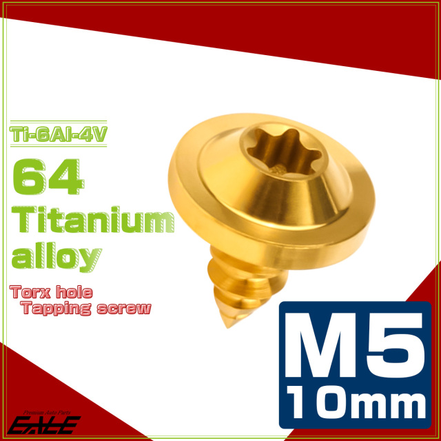 タッピングネジ M5×10mm チタン トルクス穴 フランジ付き ビス ゴールド JA1242 【メール便可】