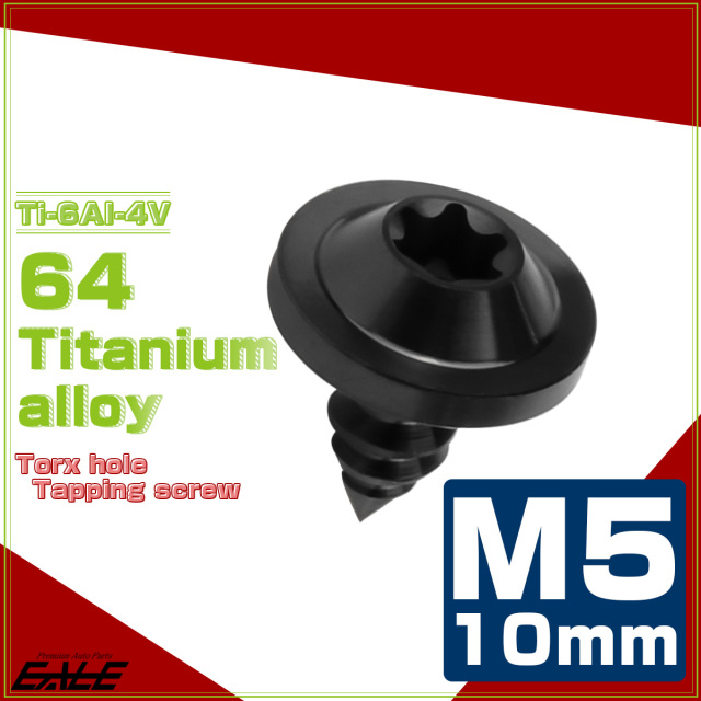 タッピングネジ M5×10mm チタン トルクス穴 フランジ付き ビス ブラック JA1245 【メール便可】
