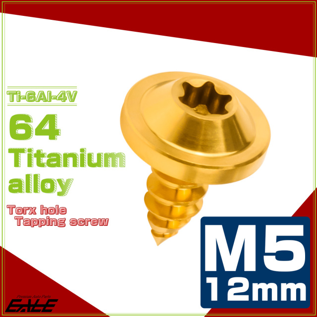 タッピングネジ M5×12mm チタン トルクス穴 フランジ付き ビス ゴールド JA1249 【メール便可】