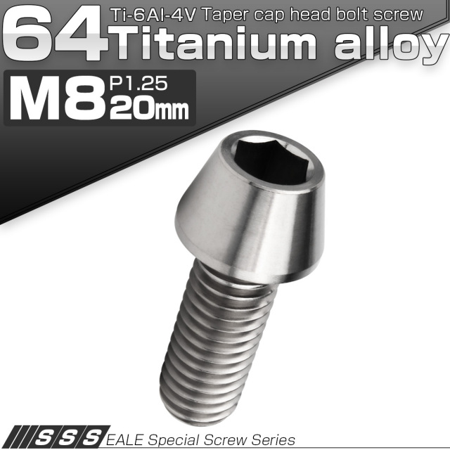 チタンボルト M8×20mm P1.25 キャップボルト 六角穴付 テーパーヘッド シルバー JA124 【メール便可】