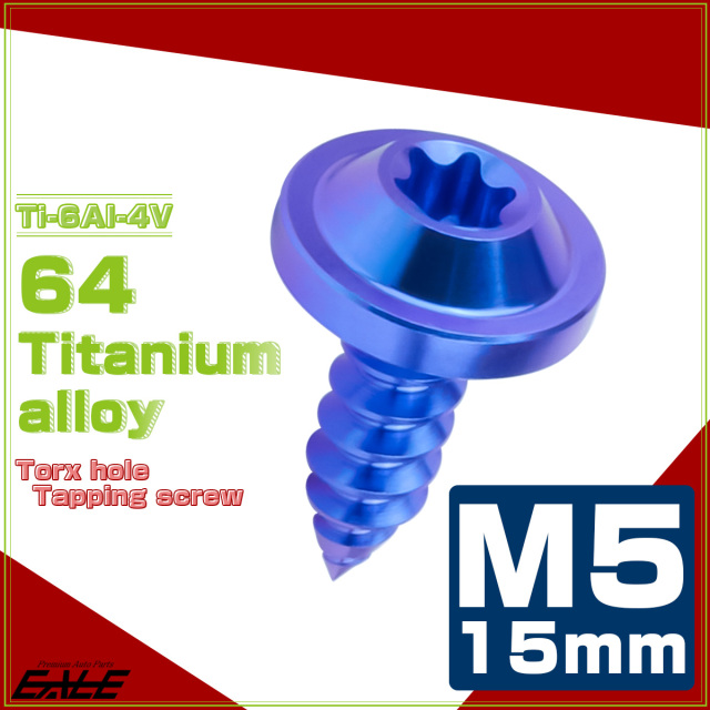 タッピングネジ M5×15mm チタン トルクス穴 フランジ付き ビス ブルー JA1255 【メール便可】