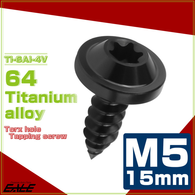 タッピングネジ M5×15mm チタン トルクス穴 フランジ付き ビス ブラック JA1259 【メール便可】