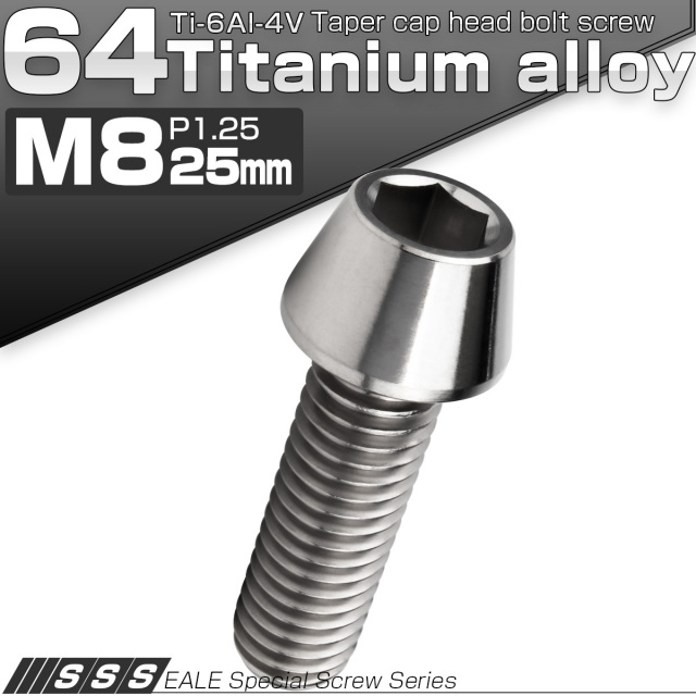チタンボルト M8×25mm P1.25 キャップボルト 六角穴付 テーパーヘッド シルバー JA125 【メール便可】
