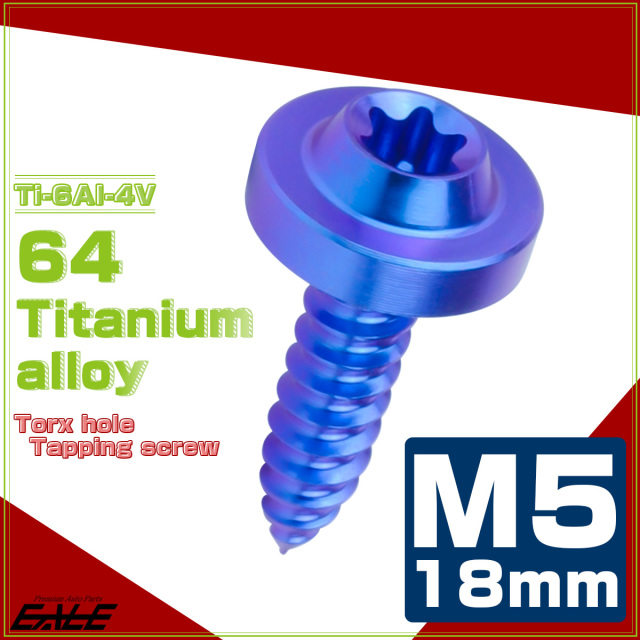 タッピングネジ M5×18mm チタン トルクス穴 フランジ付き ビス ブルー
