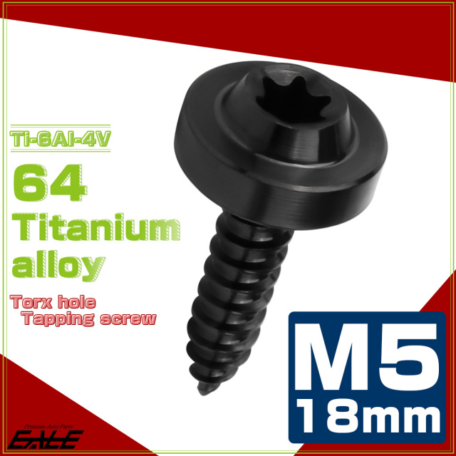 タッピングネジ M5×18mm チタン トルクス穴 フランジ付き ビス ブラック JA1266 【メール便可】