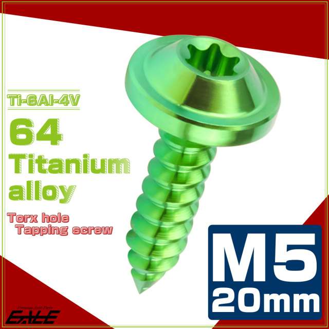 タッピングネジ M5×20mm チタン トルクス穴 フランジ付き ビス グリーン JA1268 【メール便可】