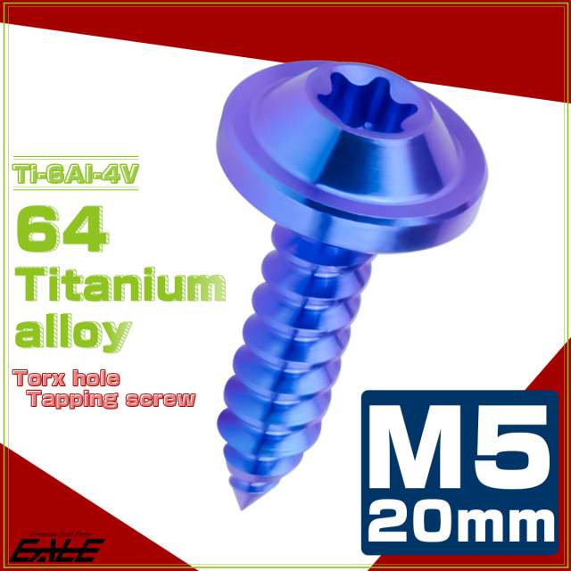 タッピングネジ M5×20mm チタン トルクス穴 フランジ付き ビス ブルー JA1269 【メール便可】
