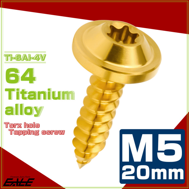 タッピングネジ M5×20mm チタン トルクス穴 フランジ付き ビス ゴールド JA1270 【メール便可】
