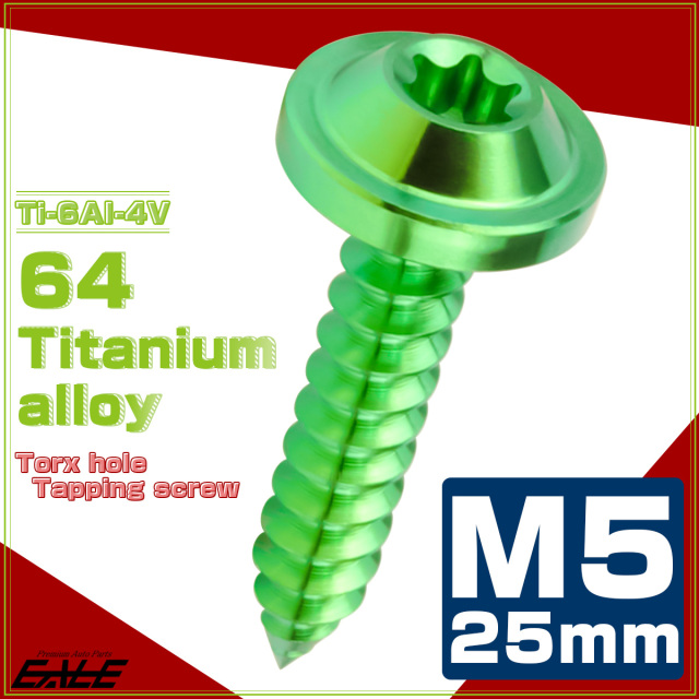 タッピングネジ M5×25mm チタン トルクス穴 フランジ付き ビス グリーン JA1275 【メール便可】