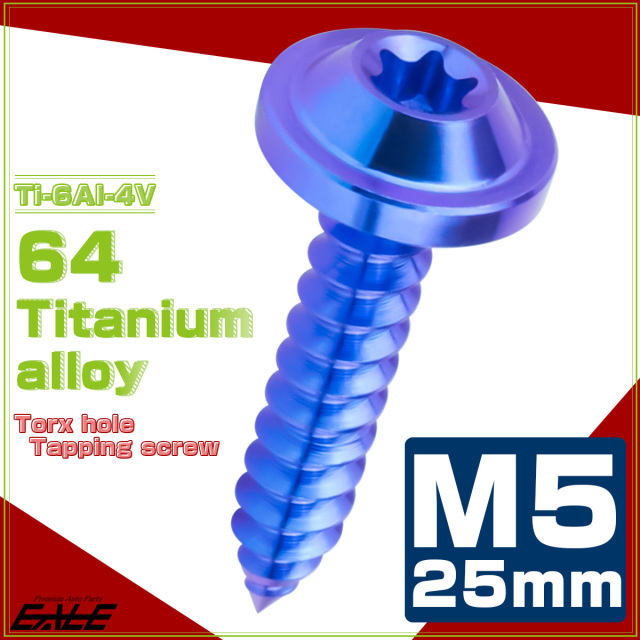 タッピングネジ M5×25mm チタン トルクス穴 フランジ付き ビス ブルー JA1276 【メール便可】