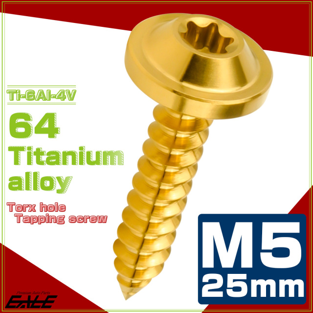 タッピングネジ M5×25mm チタン トルクス穴 フランジ付き ビス ゴールド JA1277 【メール便可】