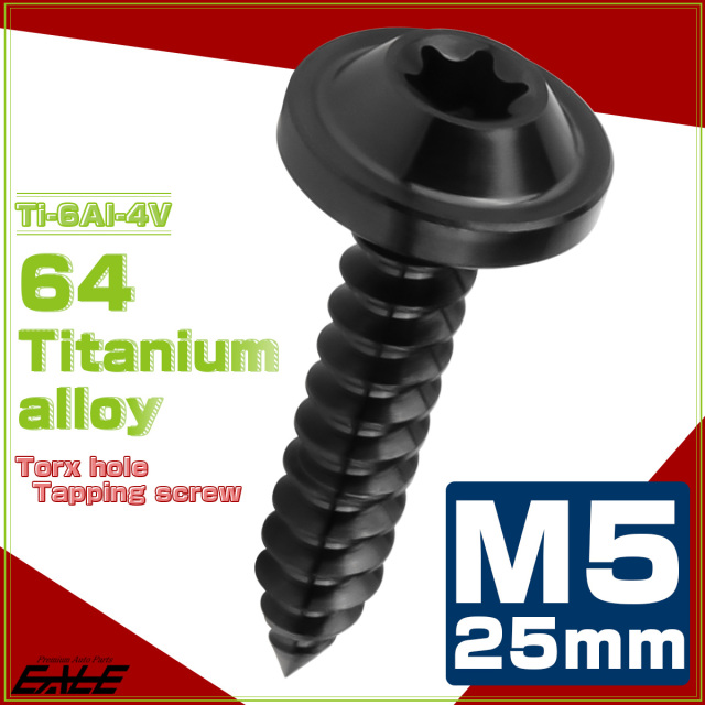タッピングネジ M5×25mm チタン トルクス穴 フランジ付き ビス