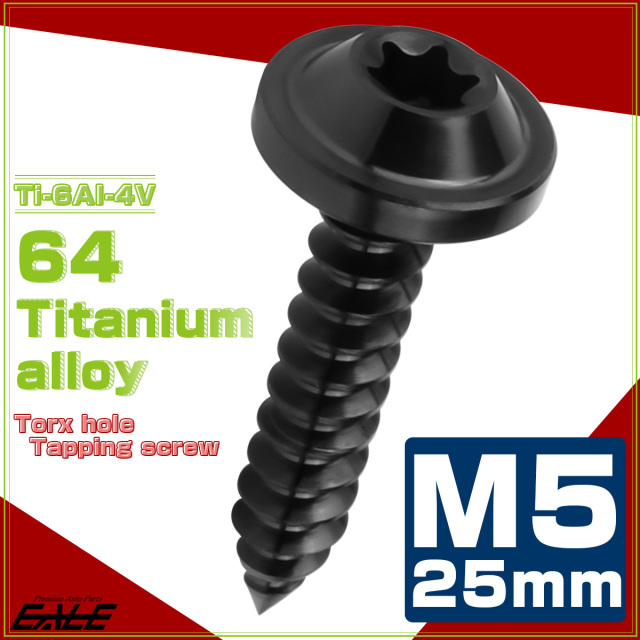 タッピングネジ M5×25mm チタン トルクス穴 フランジ付き ビス ブラック JA1280 【メール便可】