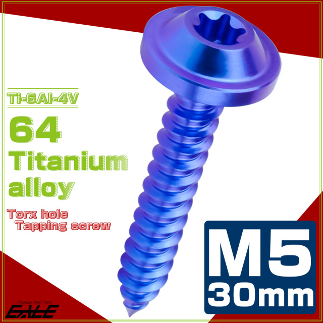 タッピングネジ M5×30mm チタン トルクス穴 フランジ付き ビス ブルー JA1283 【メール便可】